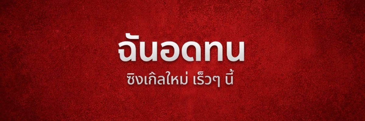 Pวัฒน์ ศิลปินอินดี้